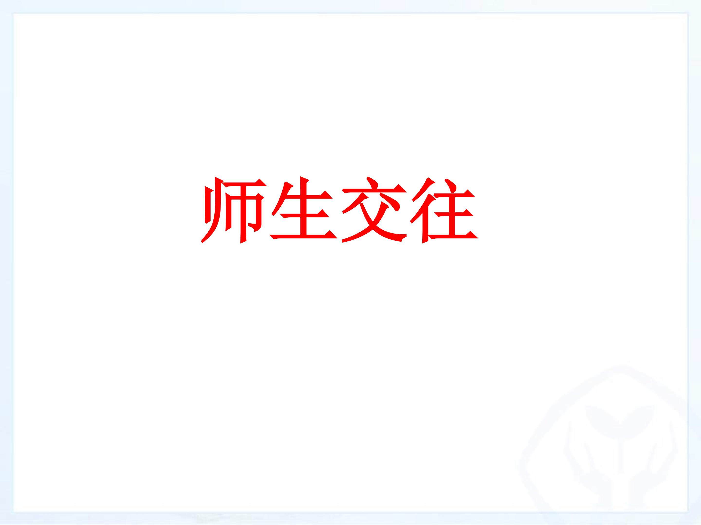 师生交往
