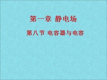 8 电容器的电容