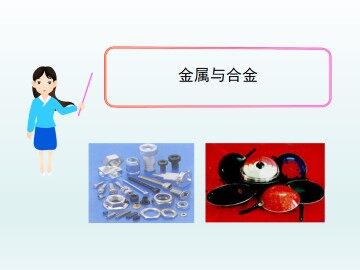 金属与合金_课件2