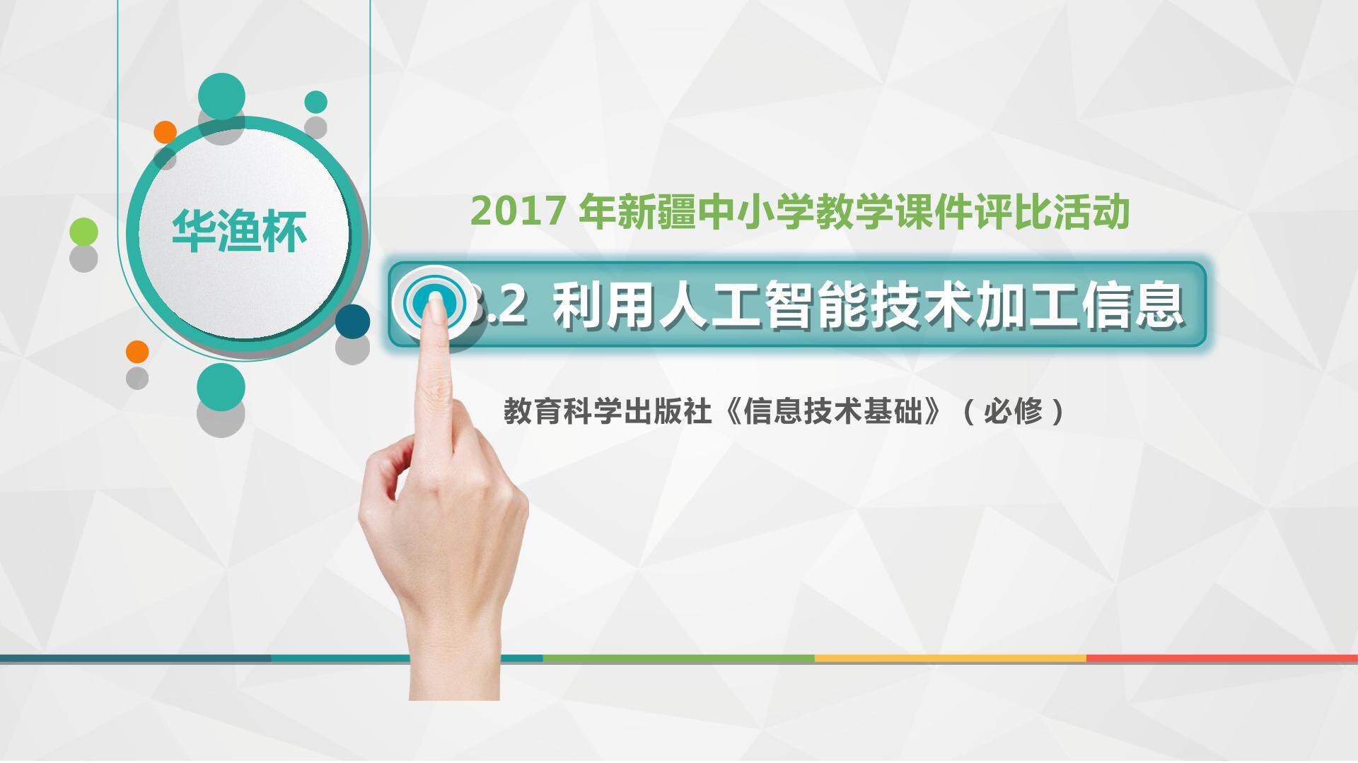 3.3.2 利用人工智能技术加工信息