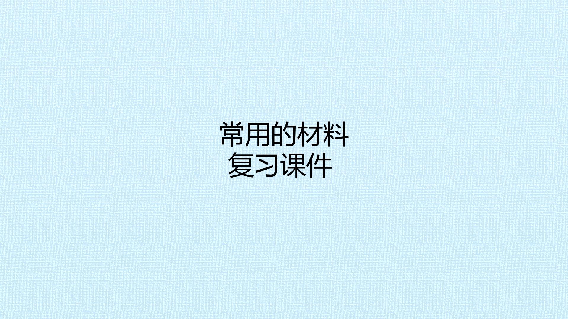 常用的材料 复习课件