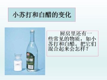 小苏打和白醋的变化_课件1