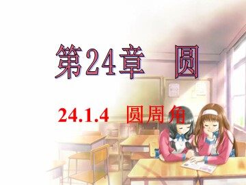 24.1.4 圆周角