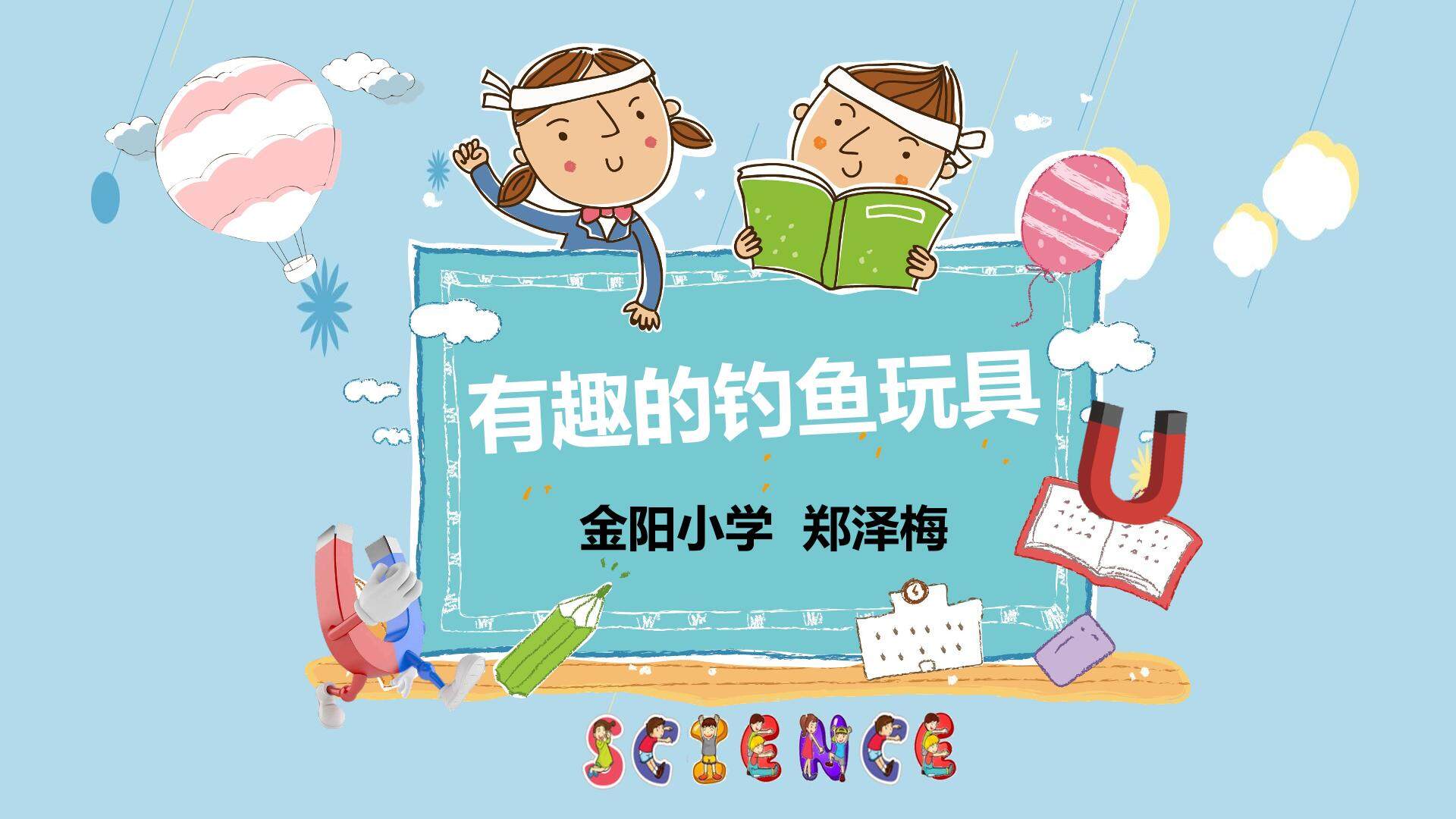 课件《有趣的钓鱼玩具》