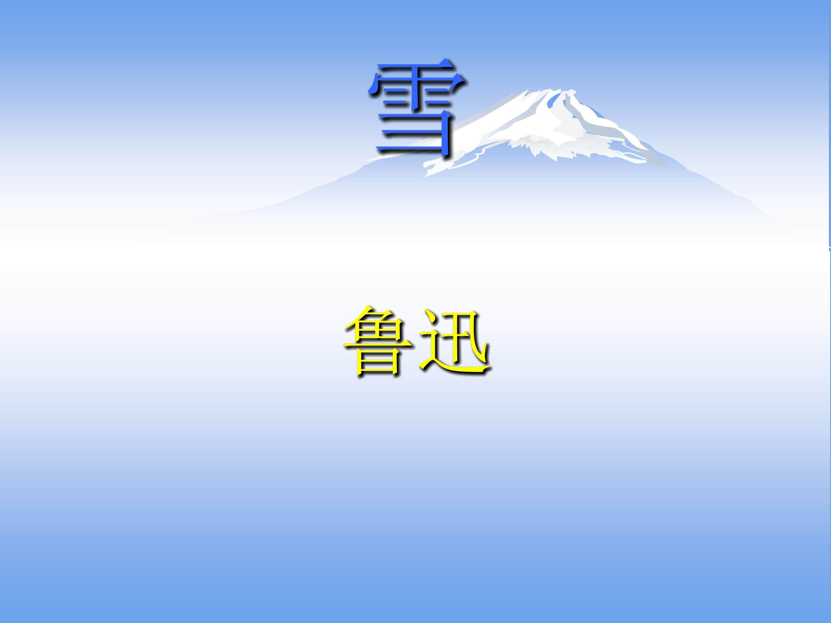 雪