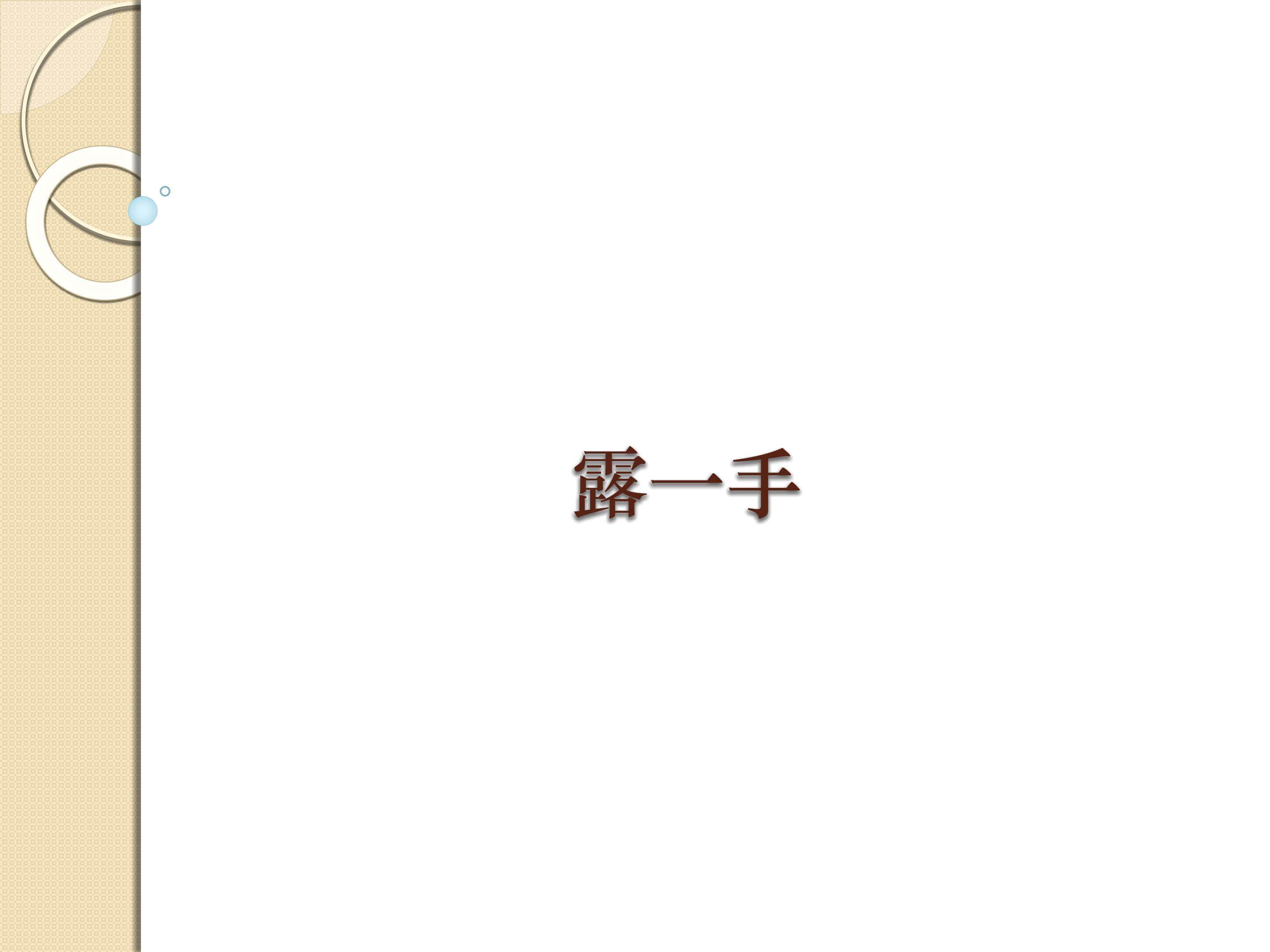 露一手_课件1