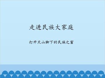 走进民族大家庭-打开天山脚下的民族之窗_课件1