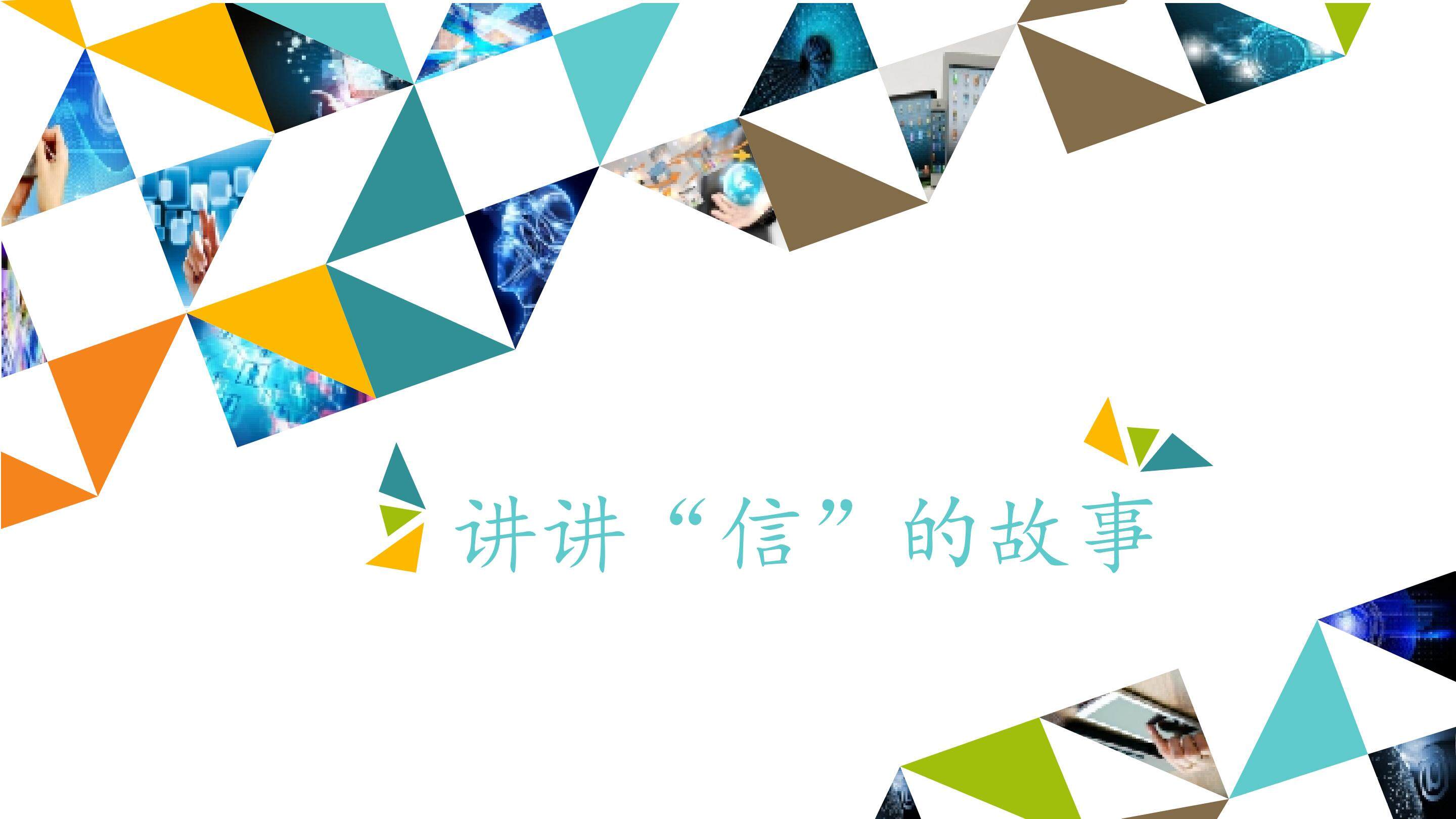 讲讲“信”的故事_课件1