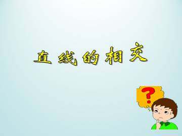 直线的相交_课件1