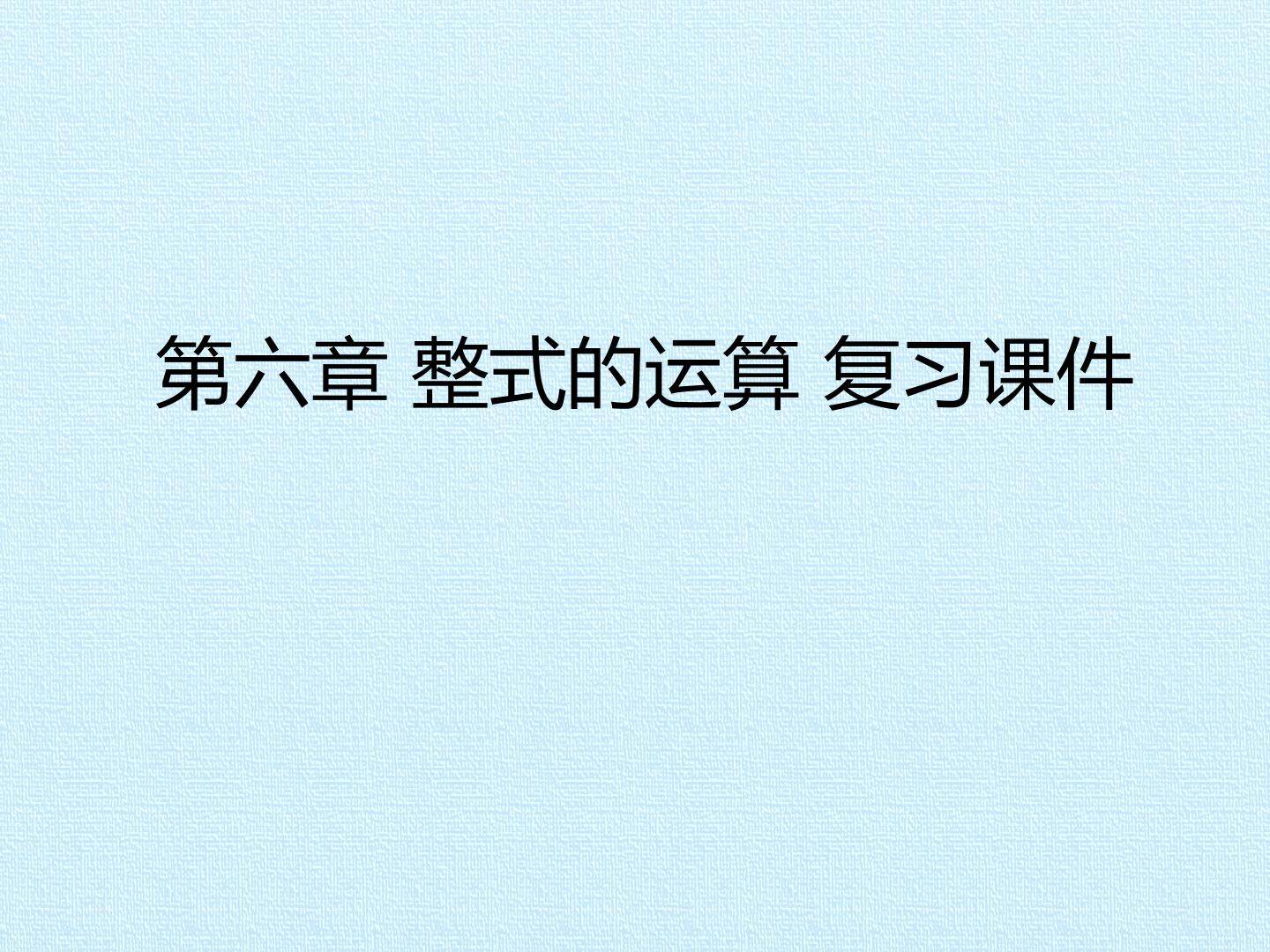 第六章 整式的运算 复习课件