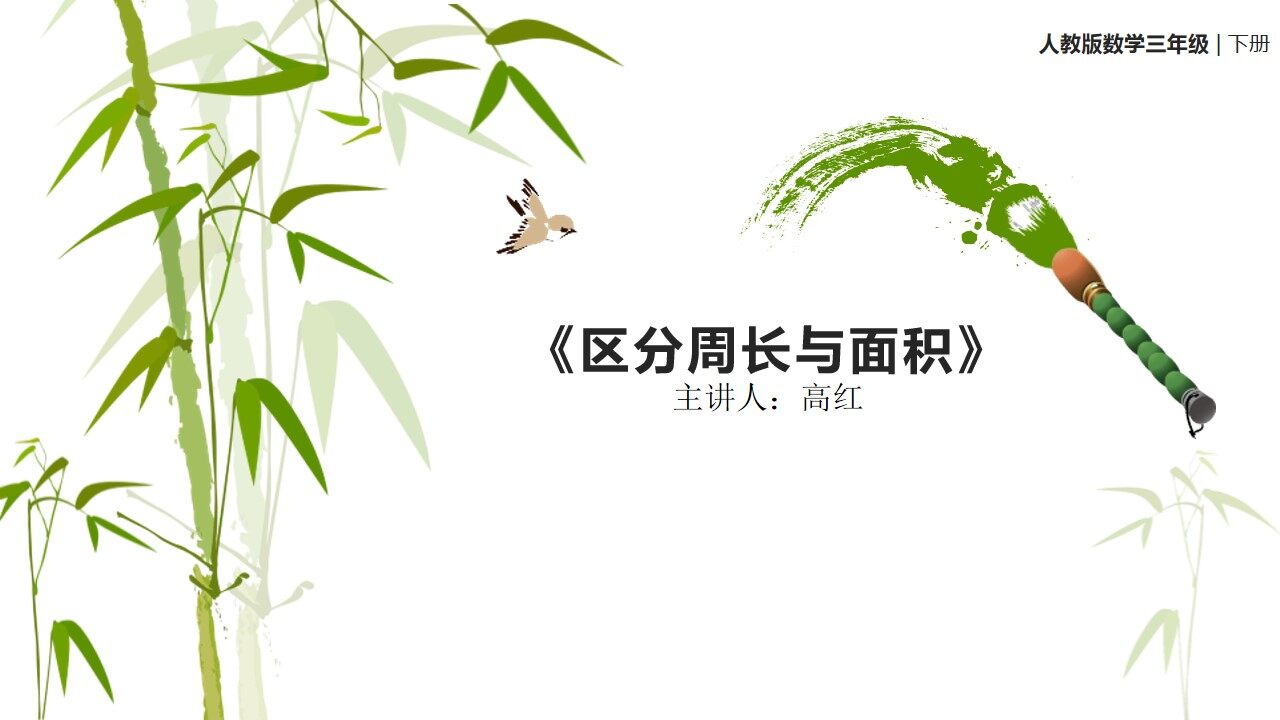 区分周长与面积
