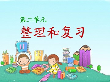 第2单元《整理与复习》