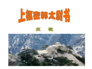 上枢密韩太尉书_课件1