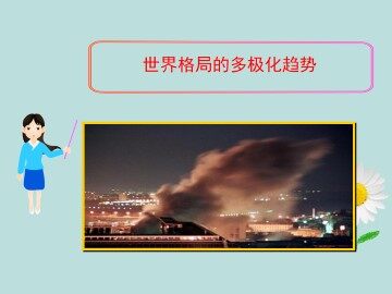 世界格局的多极化趋势_课件1