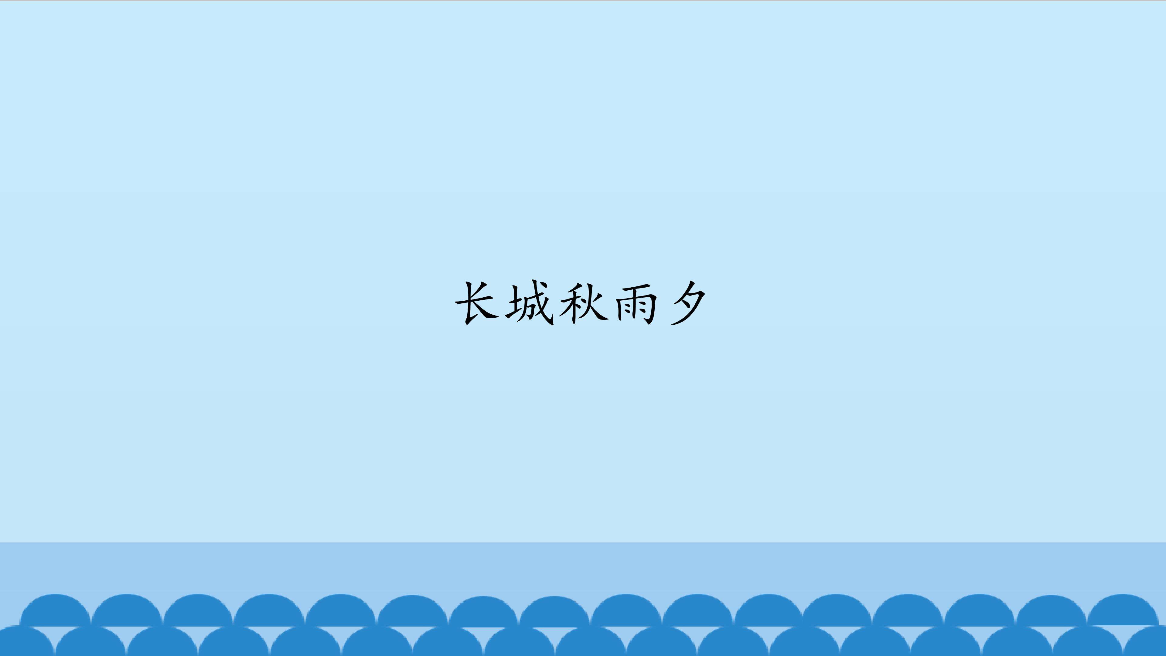 长城秋雨夕