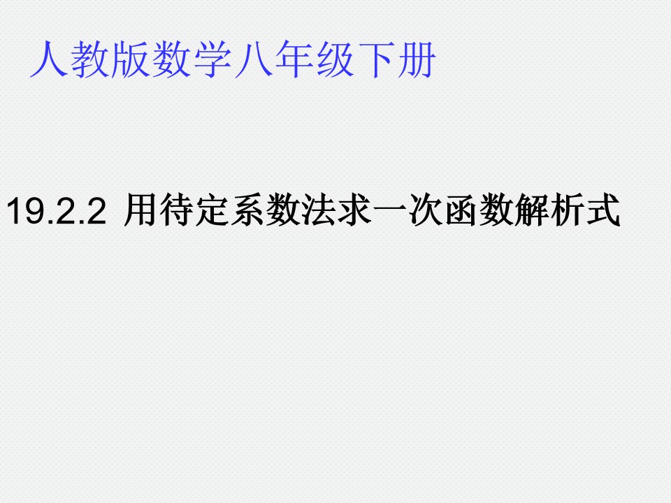 用待定系数法求一次函数解析式