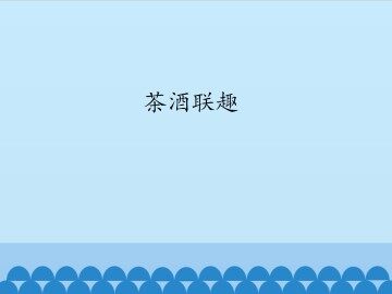茶酒联趣_课件1