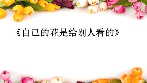 25 自己的花是让别人看的