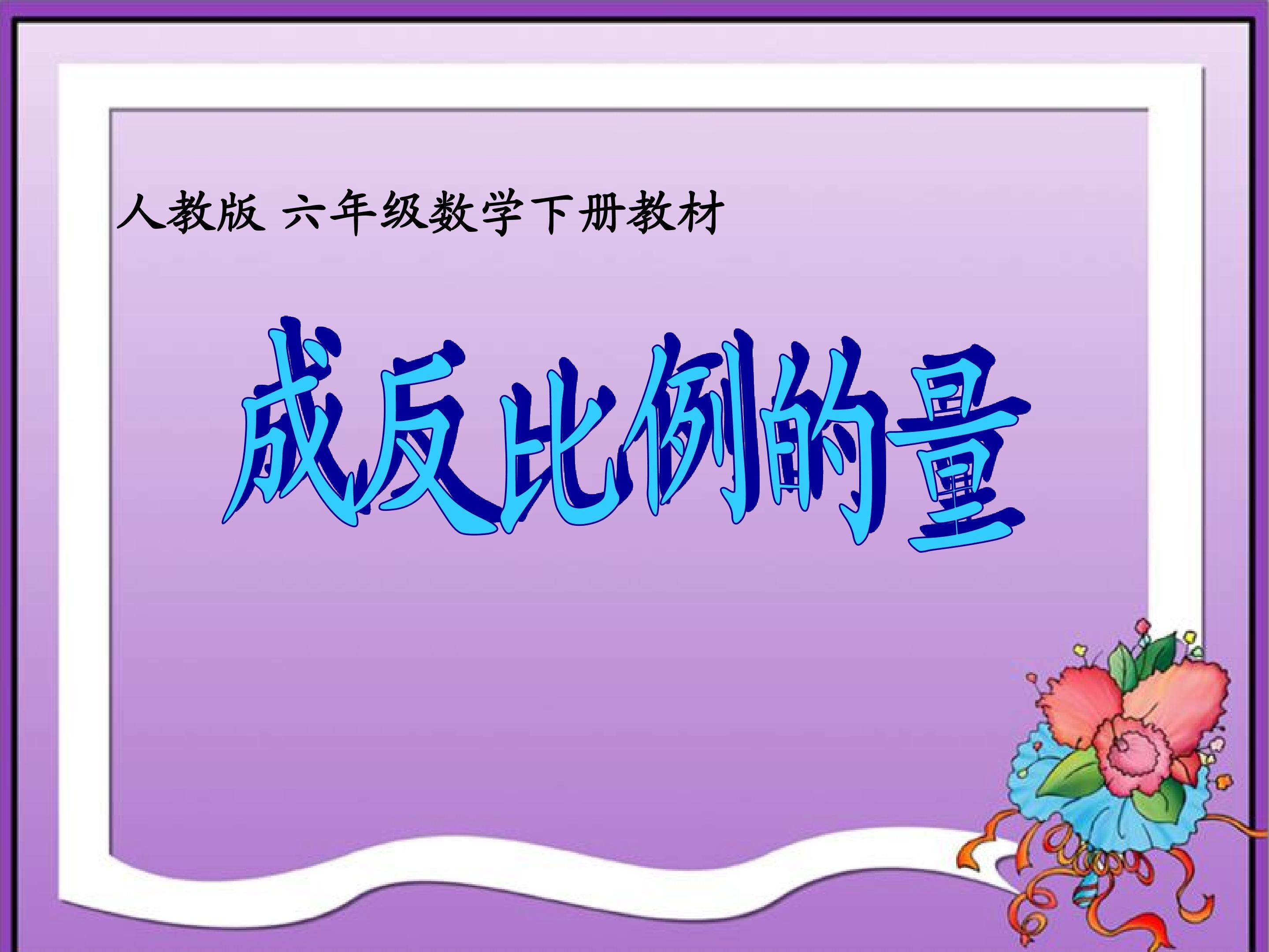 《成反比例的量》的课件