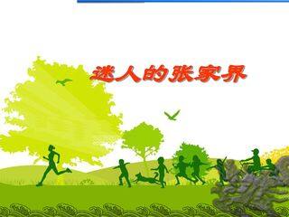 迷人的张家界_课件1
