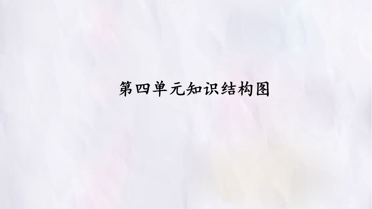 第四单元知识结构图