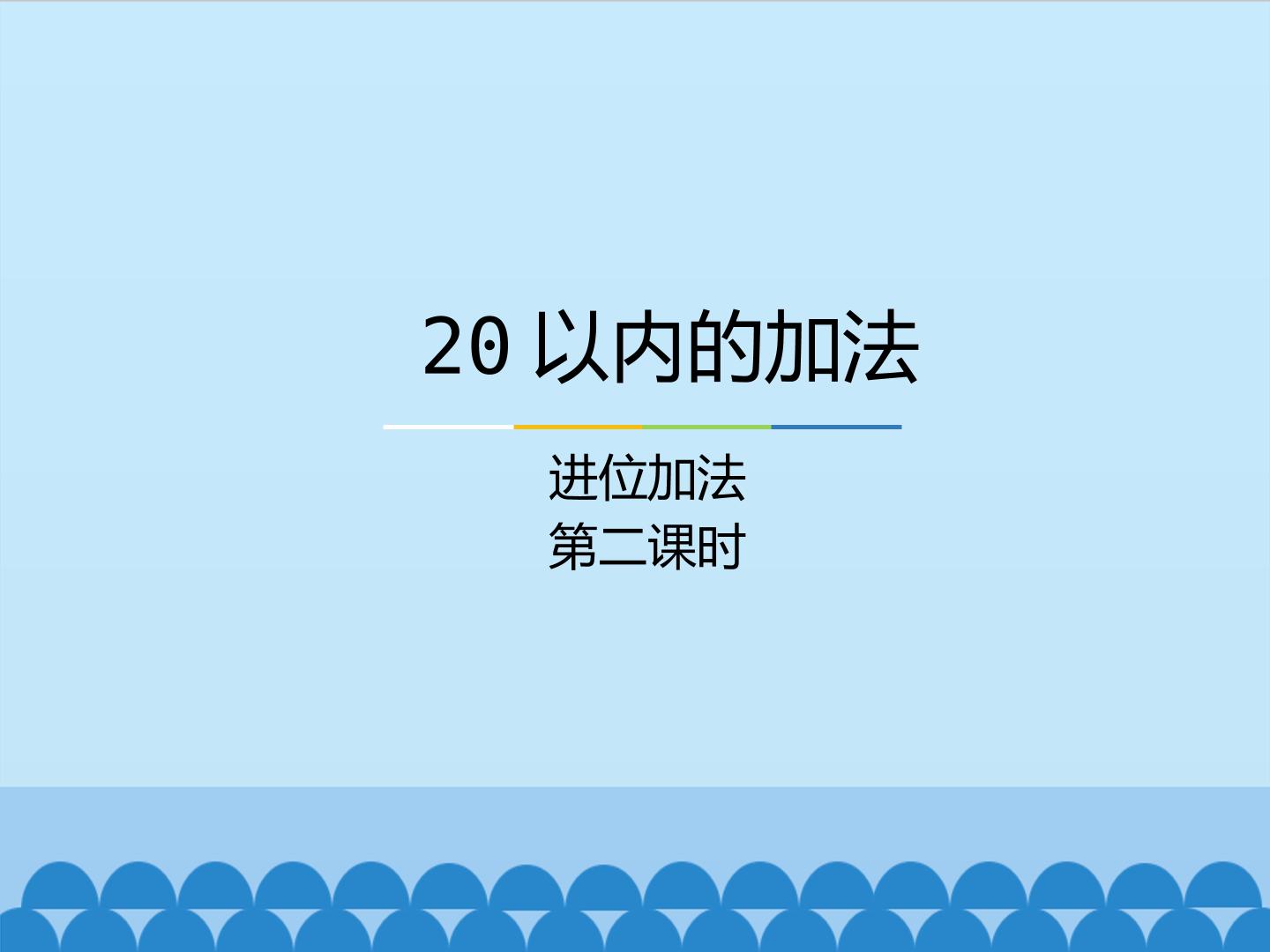 20以内的加法-进位加法-第二课时_课件1