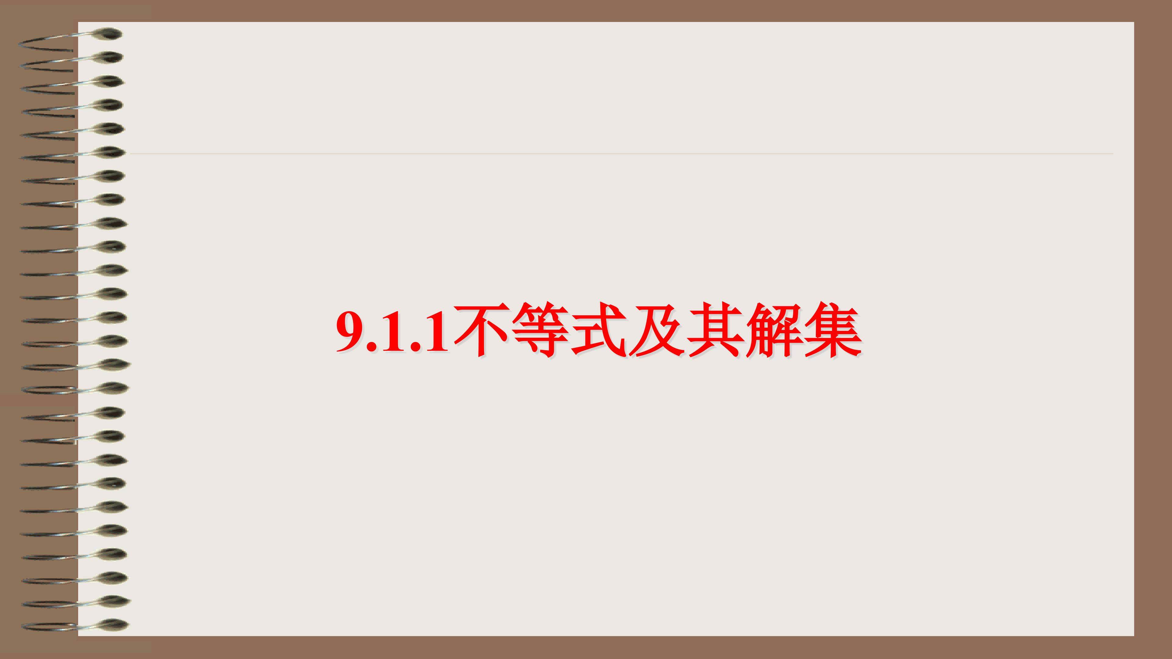 9.1.1不等式及其解集