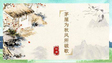 部编版八年级下册语文课件《24 唐诗三首——茅屋为秋风所破歌》(共16张PPT)