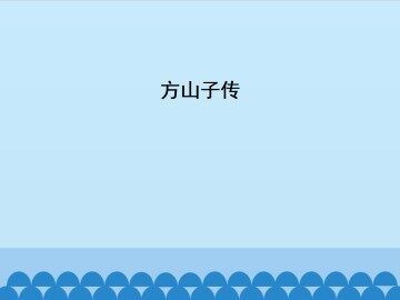 方山子传_课件1