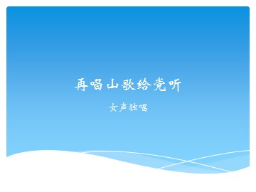 女声独唱《再唱山歌给党听》_课件1