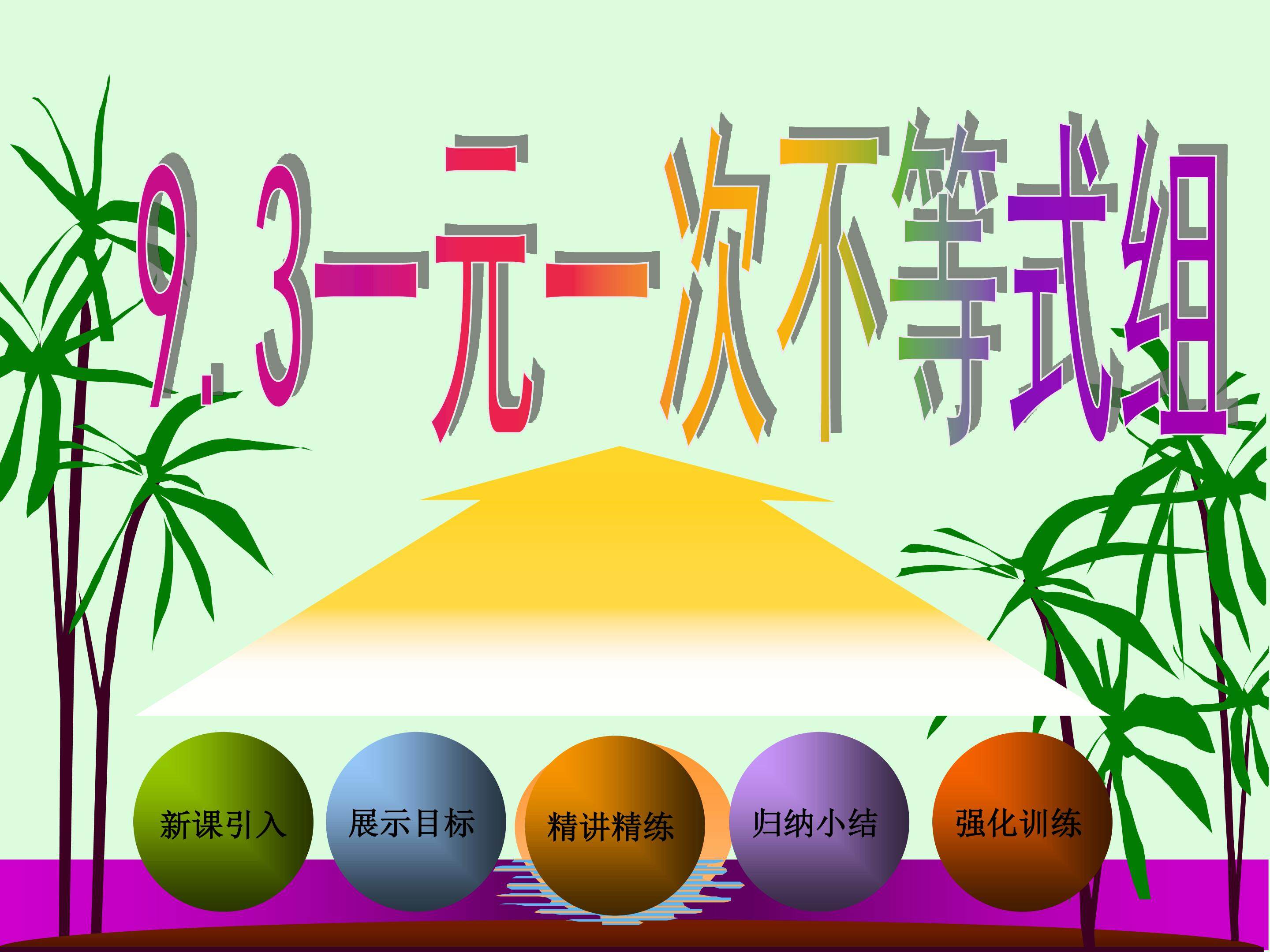 一元一次不等式组