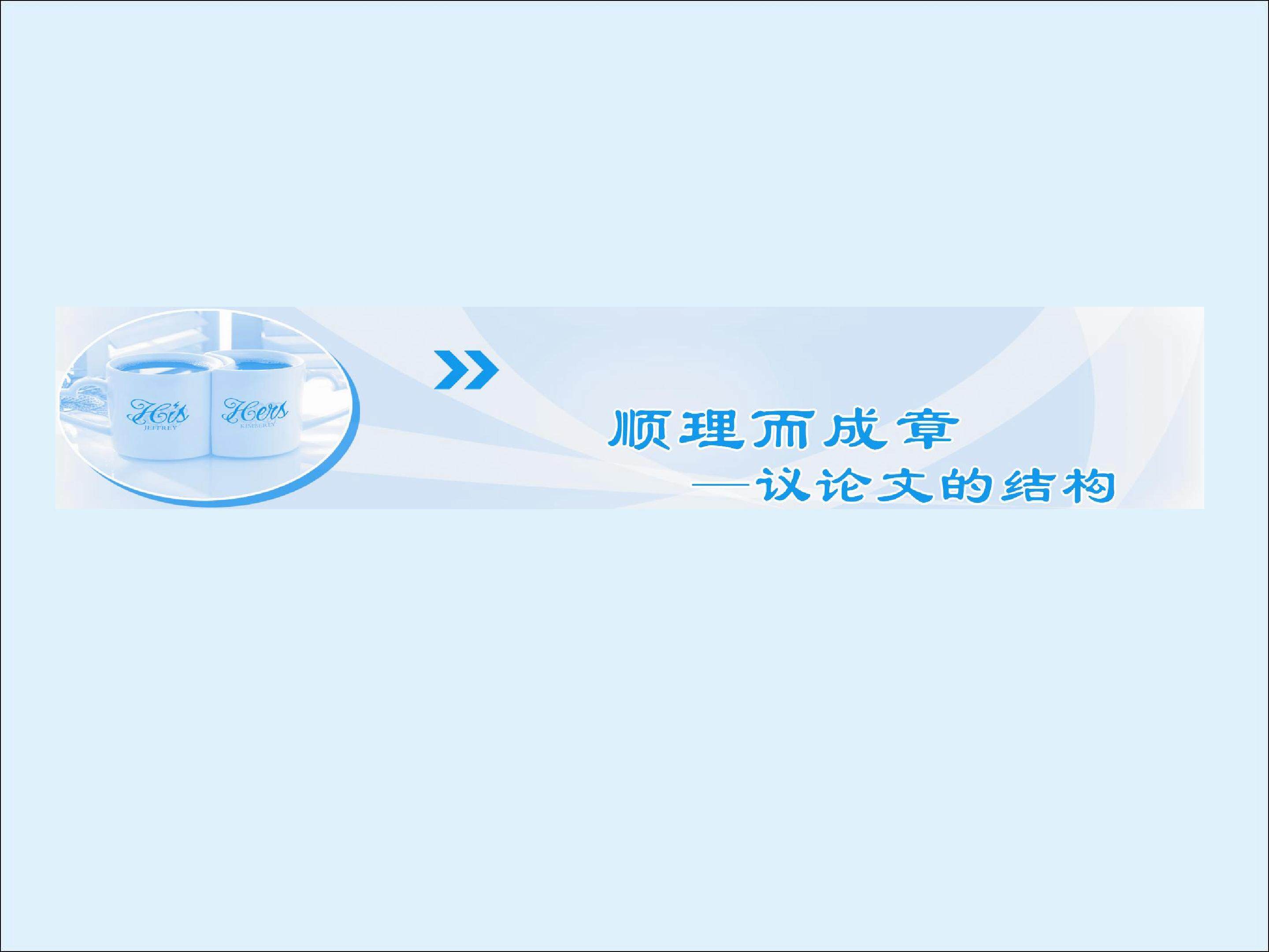 顺理而成章 ----议论文的结构_课件1