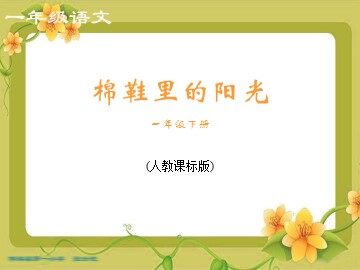 7 棉鞋里的阳光 