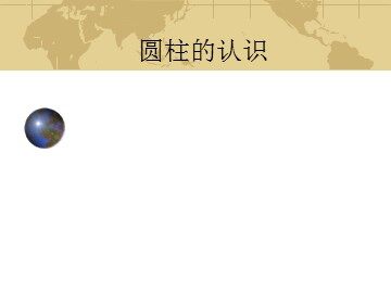 《圆柱的认识》课件2