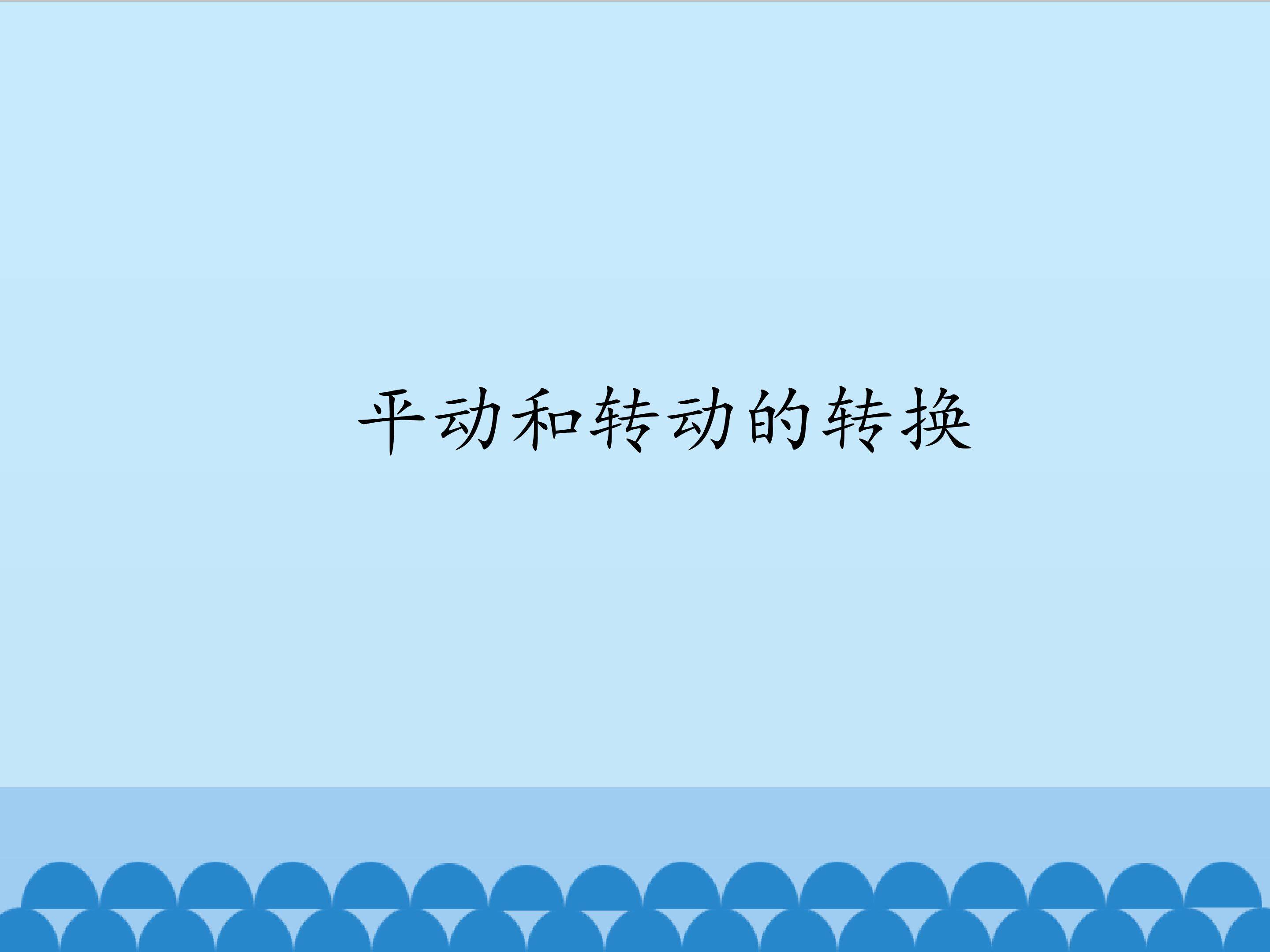 平动和转动的转换