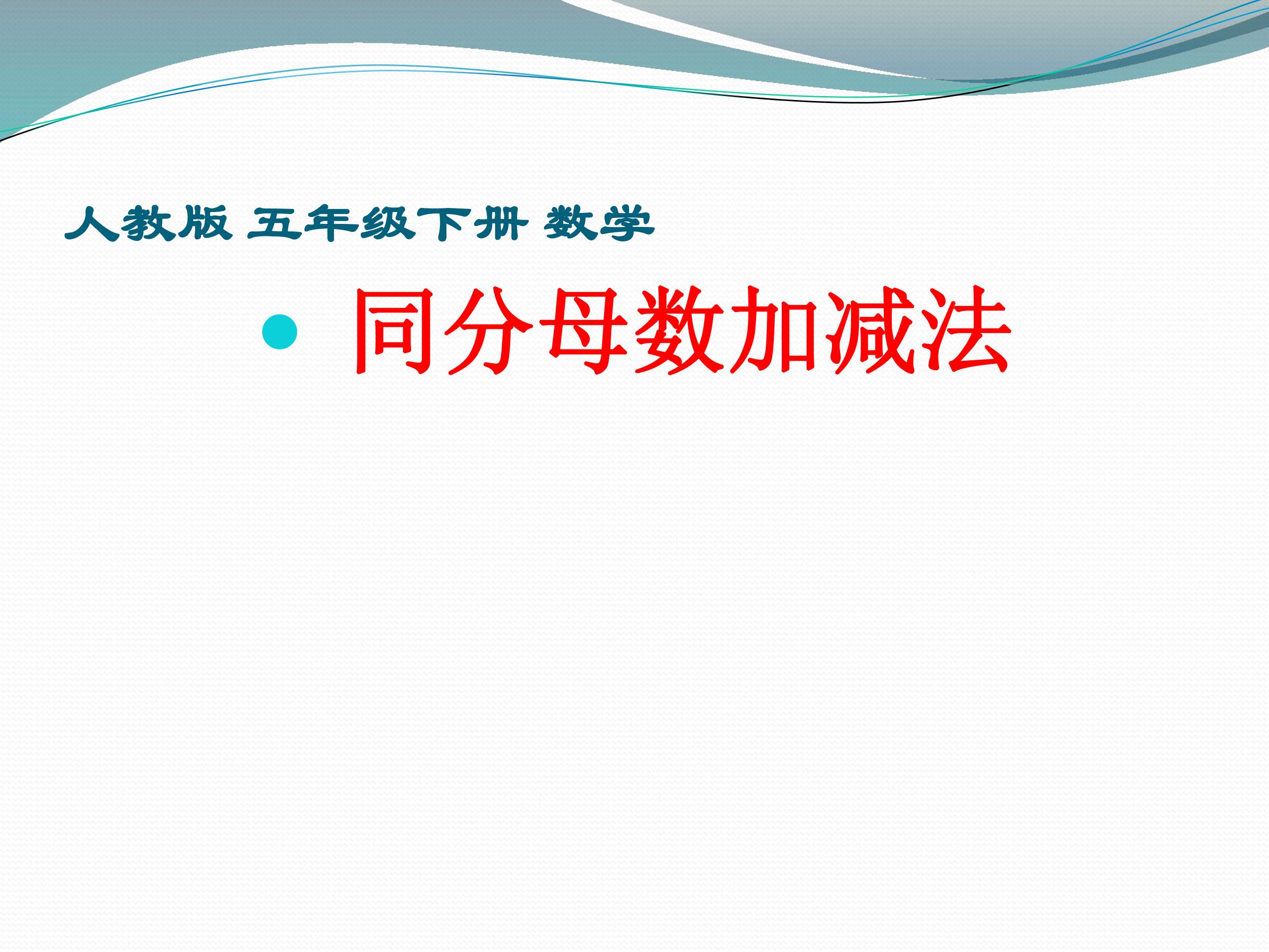 同分母分数加、减法