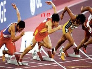 田径_课件1