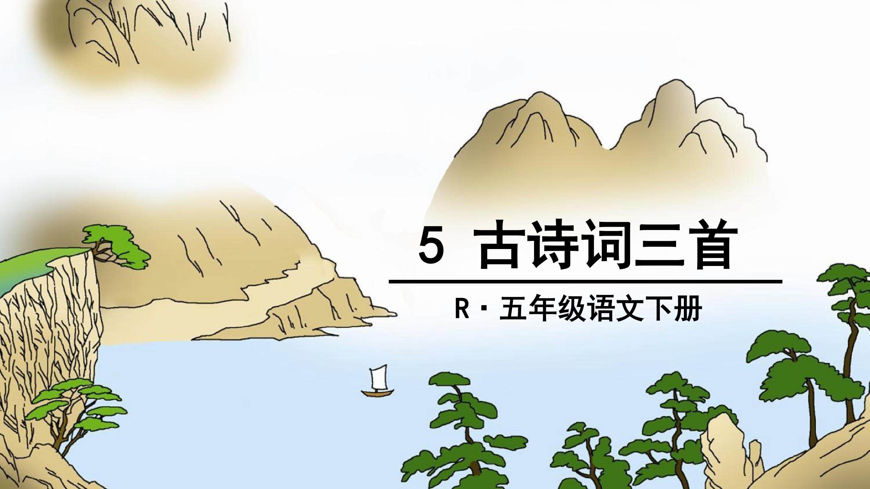 古诗词三首