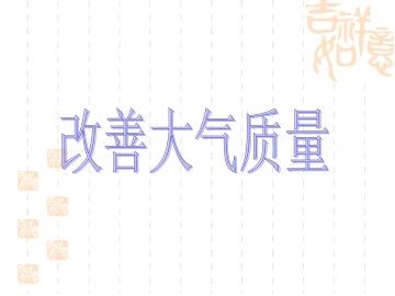 改善大气质量_课件1