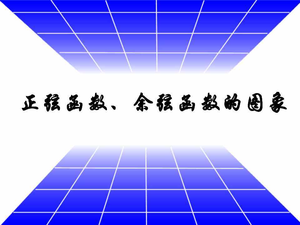 正弦函数、余弦函数的图像