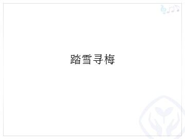 踏雪寻梅_课件1