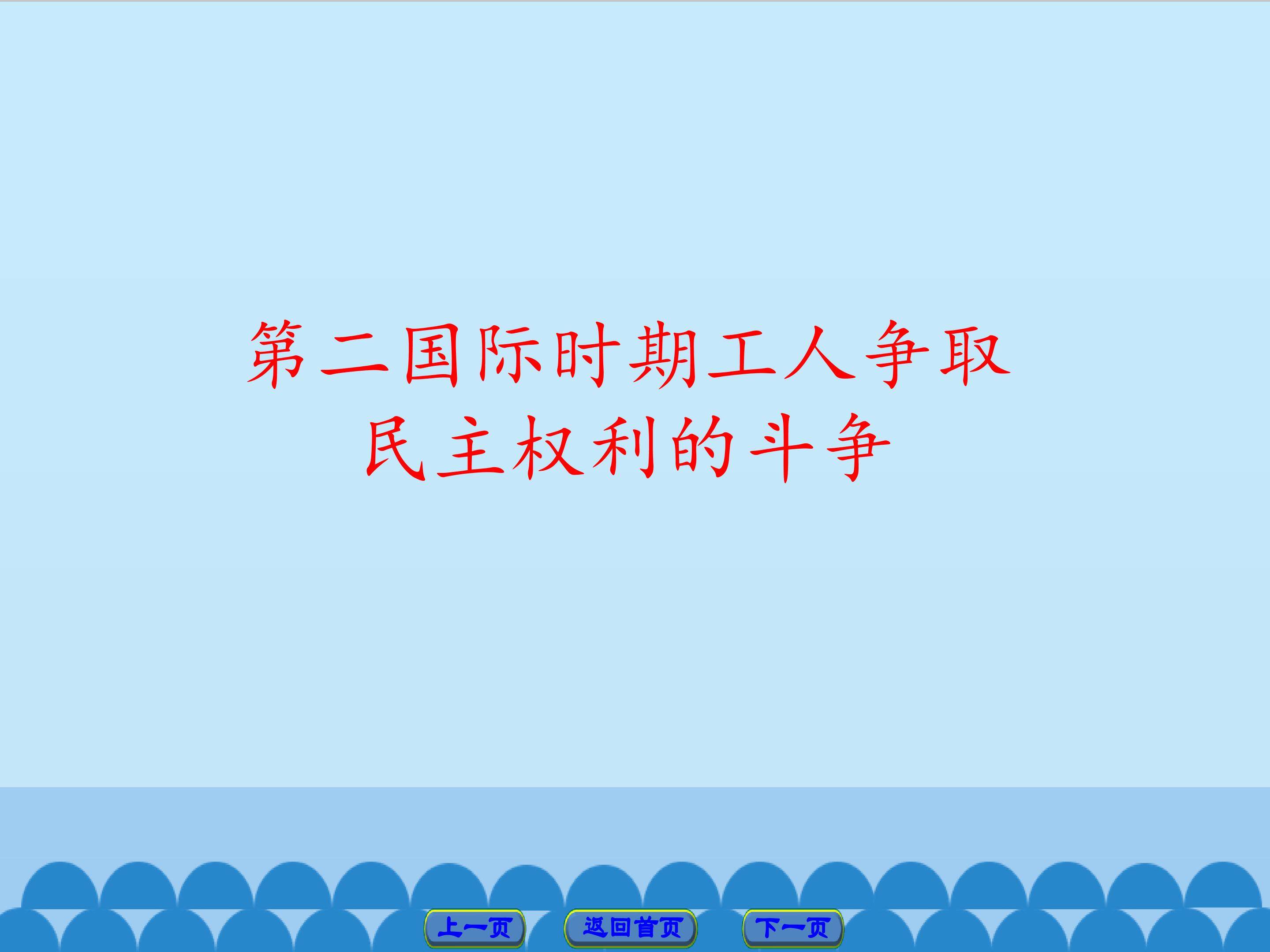 第二国际时期工人争取民主权利的斗争