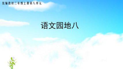 三年级上册语文部编版课件第八单元《语文园地八》02
