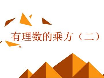 乘方_课件6