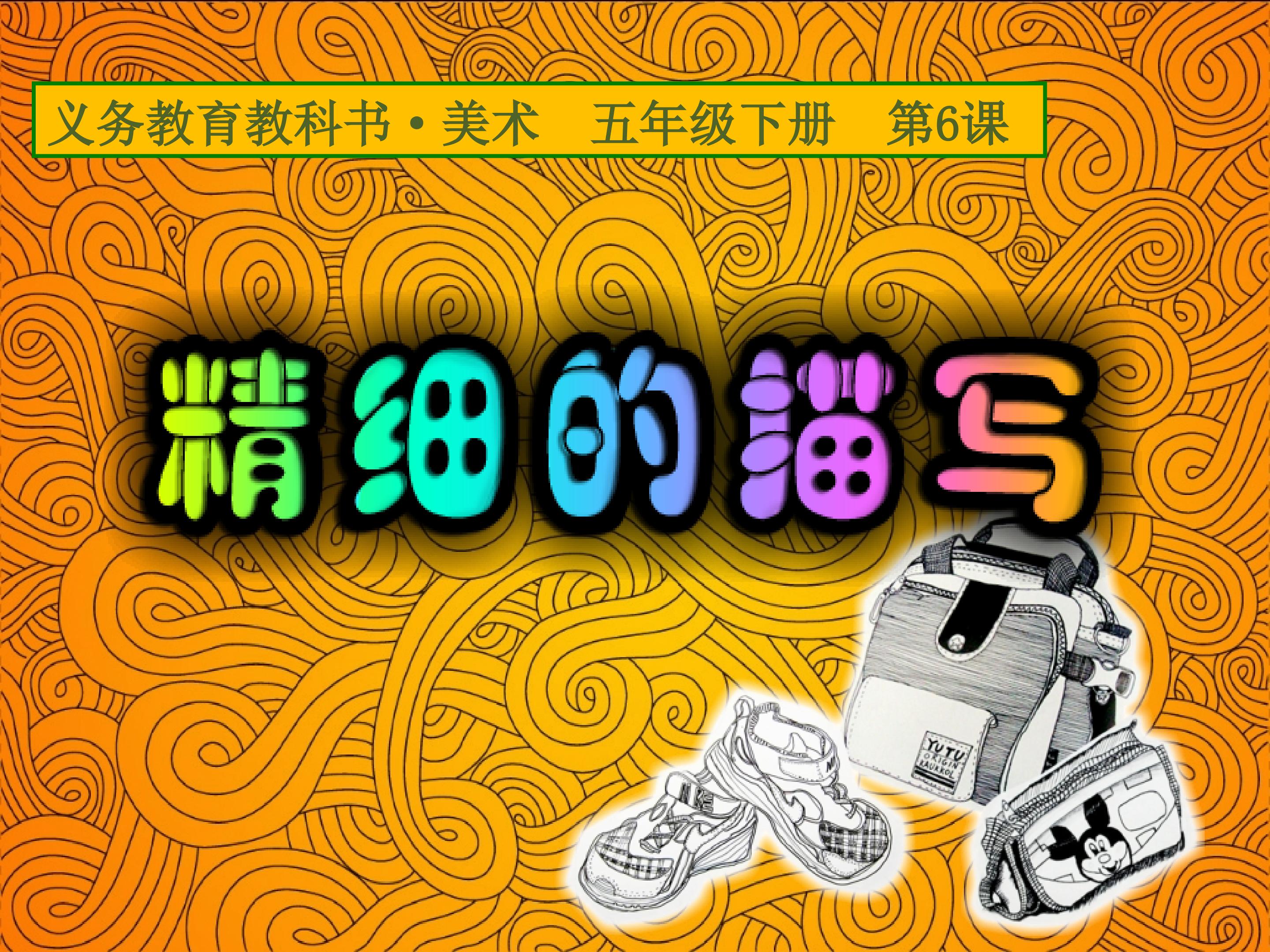 精细的描写
