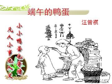 17 端午的鸭蛋 