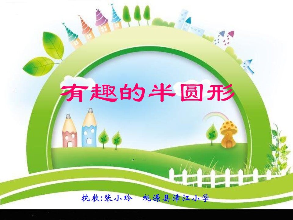 第5课　有趣的半圆形