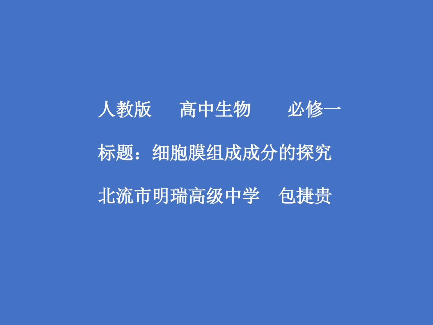 细胞膜组成成分的探索