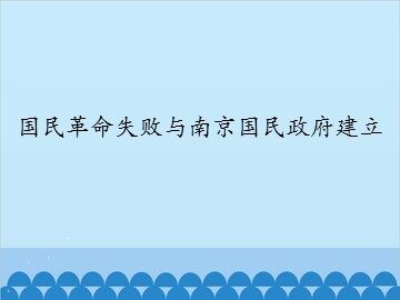 国民革命失败与南京国民政府建立_课件1