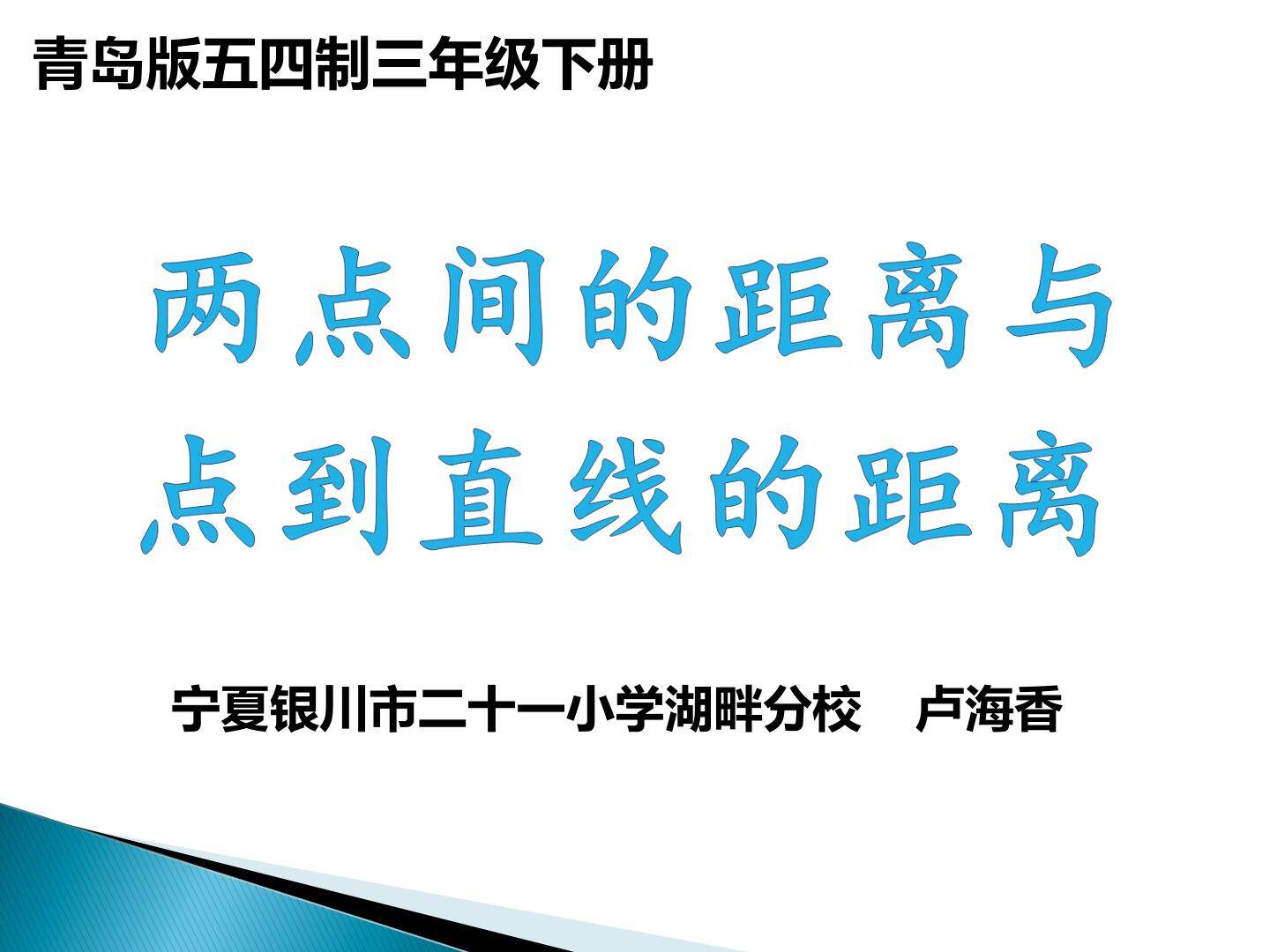 两点间的距离及点到直线的距离